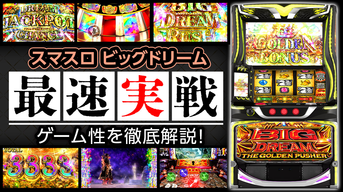 最速試打】『スマスロ ビッグドリーム』の5000枚突破率は約58％!? DJC