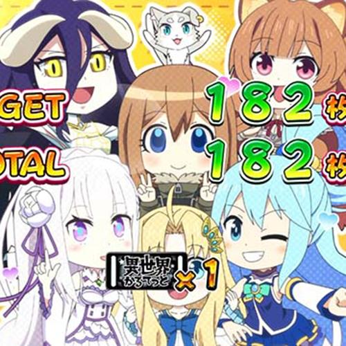 スマスロ異世界かるてっとの終了画面について徹底網羅！BIG終了画面
