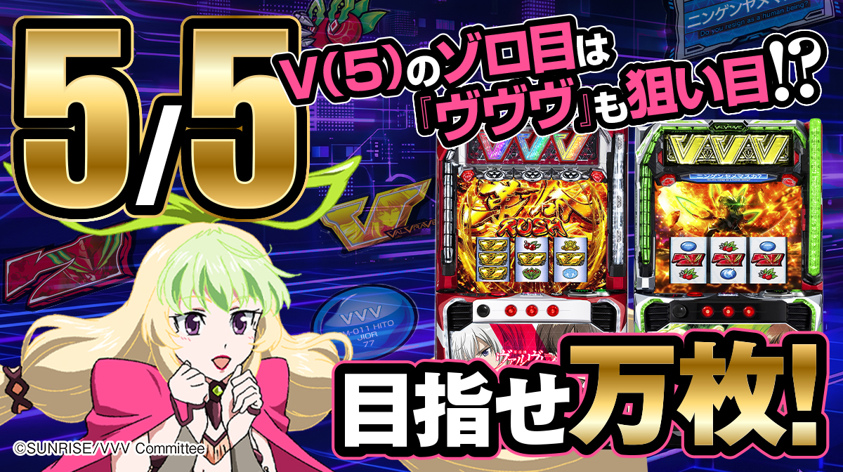 5月5日はV（5）のゾロ目で『ヴヴヴ』が狙い目!? 目指せ万枚！ - 特集