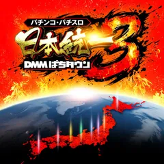 三たび集いし精鋭による、激闘が幕を開ける！「パチンコ・パチスロ 日本統一 3」