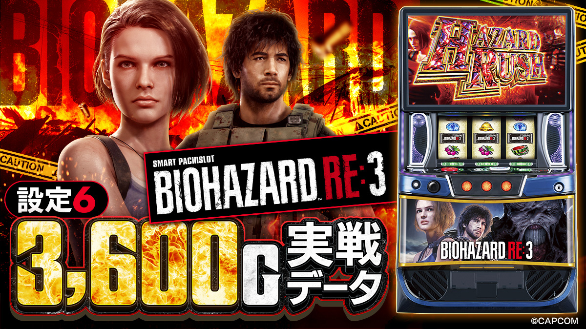 設定6・グラフ】『スマスロ バイオRE:3』の設定差を考察！ AT初当り