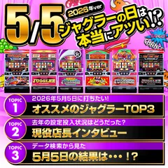 【2026年最新】5月5日「ジャグラーの日」は『ジャグラー』が強い!? 設定状況を店長に聞いてみた