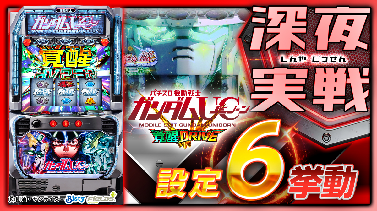 最安ガンダムユニコーンスロット　 今日限定で安くなっています 不要機付き パチスロ新台】ガンダムユニコーン最新作！「覚醒DRIVE」発生で1,000枚
