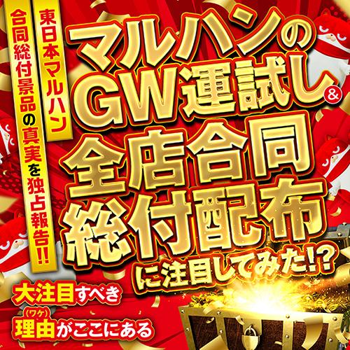 東日本マルハン】GWの運試しと5月5日(火)合同総付配布日に注目してみた