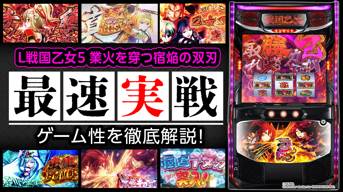 最速試打】新キャラ「ゴエモン」参戦！『L戦国乙女5』の導入日や新筐体