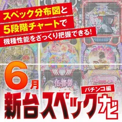 『沖海6えなこ』他6月のパチンコ新台をざっくり評価【新台スペックナビ（パチンコ編）】