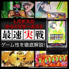 【最速試打】『Lパチスロからくりサーカス2』新筐体やレバーの操作性は!? 導入日やゲーム性なども解説
