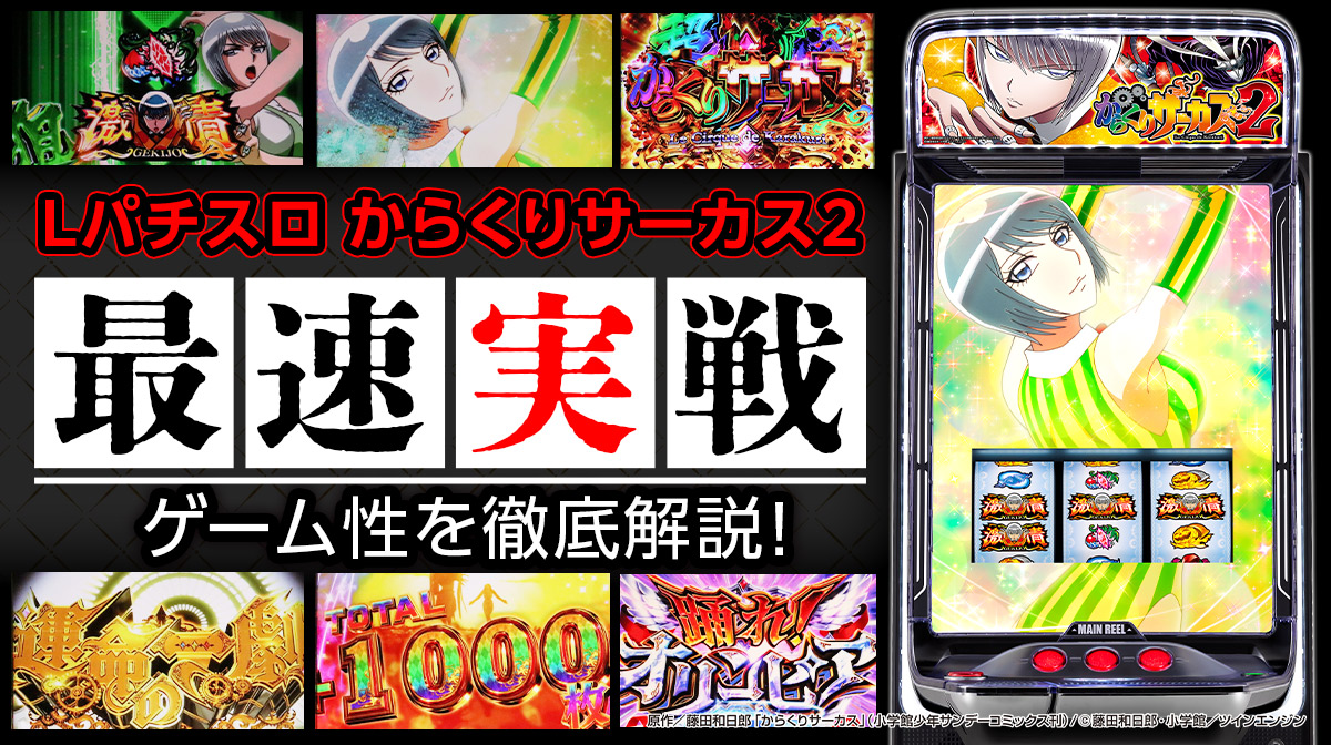 最速試打】『Lパチスロからくりサーカス2』新筐体やレバーの操作性は