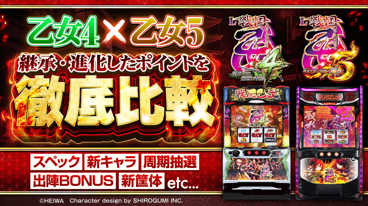 新台スマスロ『戦国乙女5』のスペック徹底比較！ 強カワRUSH・出陣