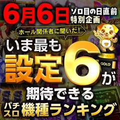 【6月6日直前！】ホール関係者に聞いた！ いま最も設定6が期待できる機種ランキング2026