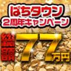 【総額77万円】旅行券やDMMポイントが抽選で当たる！ぱちタウン２周年キャンペーン！