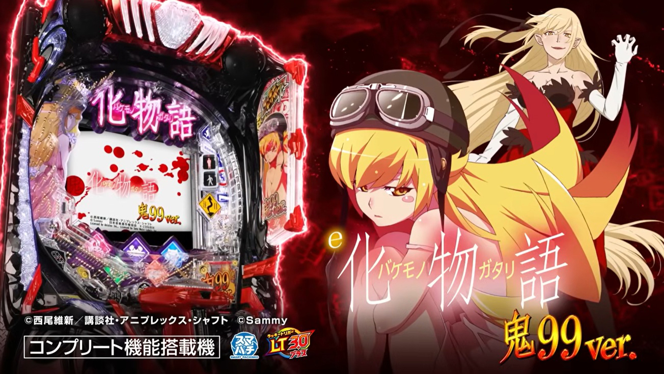 パチンコ新台『e 化物語 鬼99ver.』PV公開！右打ち出玉ALL1500個で4500