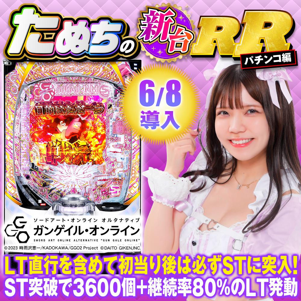 新台スマパチ『eSAOオルタナティブGGO』徹底解説！SJ RUSH・カスタム