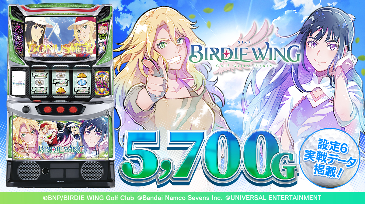 パチスロ機　スロット　アニメキャラ　動作不明 設定6・グラフ】『スマスロ BIRDIE WING』の設定差を考察！ST確率