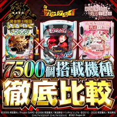 7500個搭載スマパチ3機種のスペックを徹底比較！ 『牙狼12
