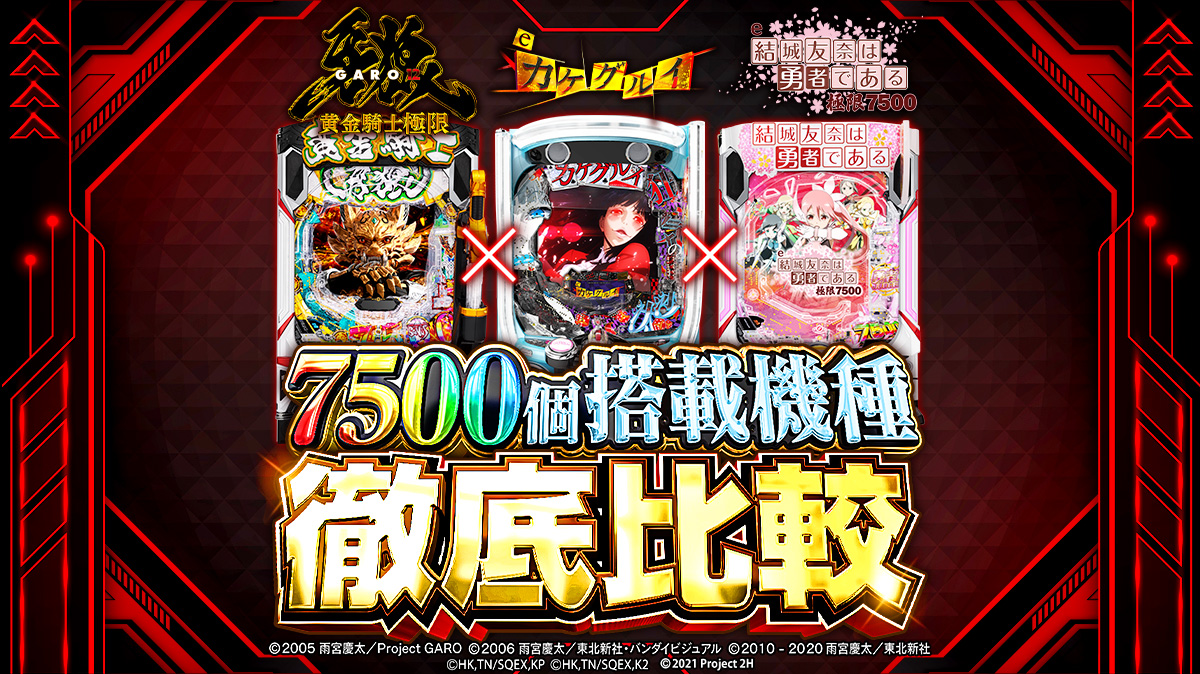 7500個搭載スマパチ3機種のスペックを徹底比較！ 『牙狼12