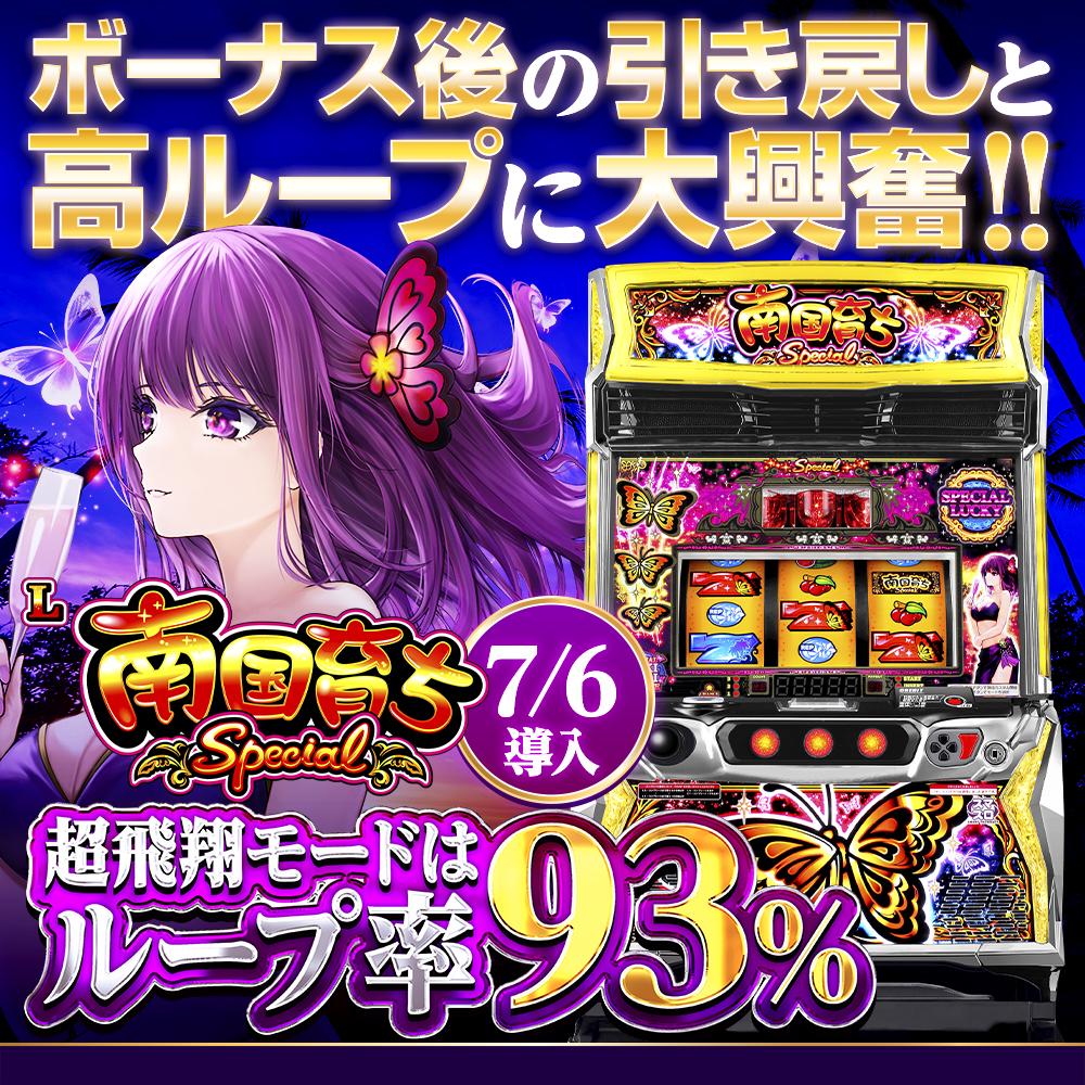 L南国育ち SPECIAL』基本情報と見れば立ち回りに役立つPOPを