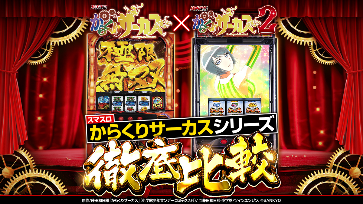 新台『Lパチスロ からくりサーカス2』のスペックを徹底比較！ 激情