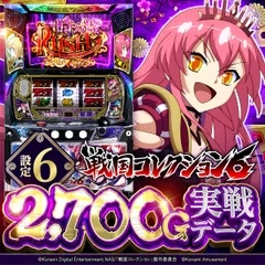 【設定6・グラフ】『戦国コレクション6』の設定差を考察！ AT初当り・CZ確率など