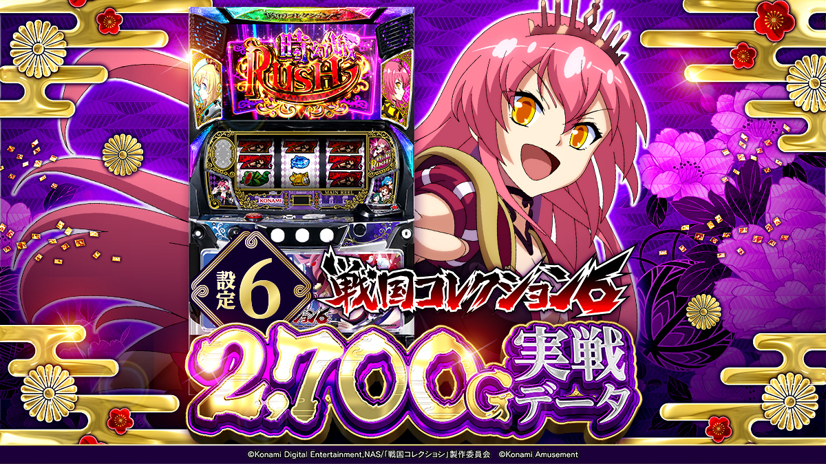 設定6・グラフ】『戦国コレクション6』の設定差を考察！ AT初当り・CZ