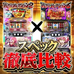 新台『戦国コレクション6』のスペックを徹底比較！ 時幻城RUSH・鬼ヶ島
