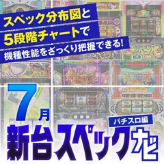 からくりサーカス2』他、7月のパチスロ新台性能をざっくり評価【新台