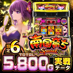 【設定1・6比較】『L南国育ち SPECIAL』の設定差を徹底考察！初当り・モード移行率・スイカ重複