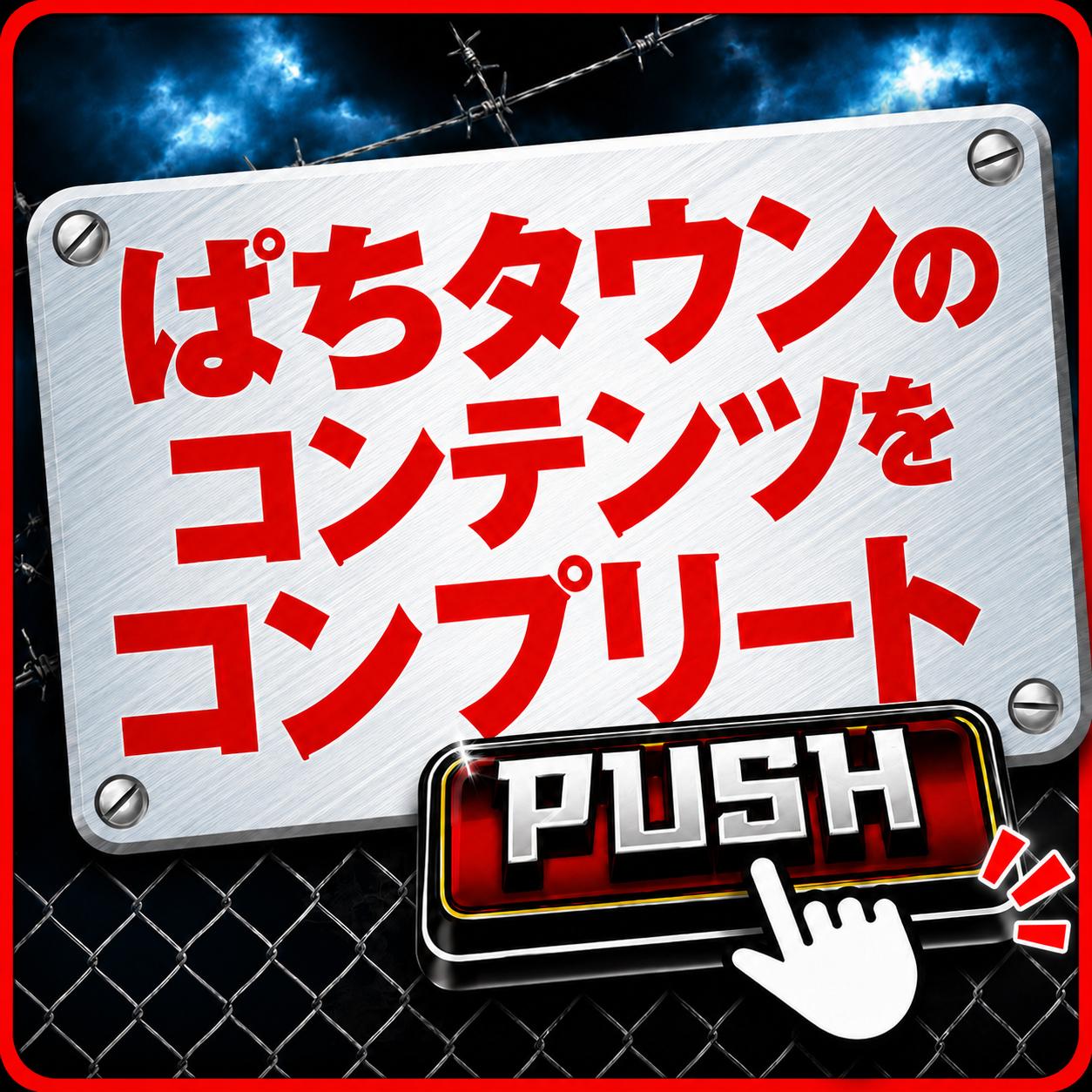 イベント・コンテンツ情報】ぱちタウンコンプリートガイド - 特集｜DMM