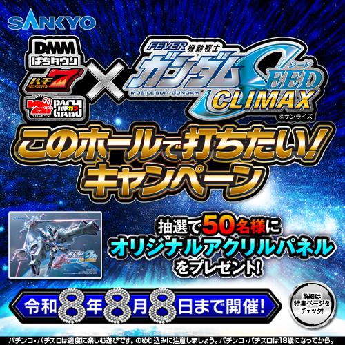 【枠色不問出品】ジェイビー　スマパチフリーダム枠 eフィーバー機動戦士ガンダムSEED クライマックス』このホールで打ち