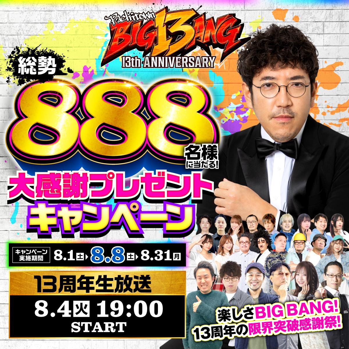 パチンコDVD１３枚セット 楽しさBIG13AN！888名様に当たるプレゼントキャンペーンと13周年生放送