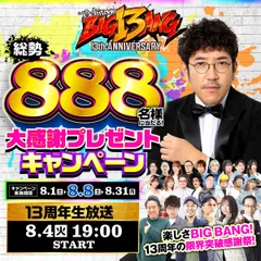 楽しさBIG13AN！888名様に当たるプレゼントキャンペーンと13周年生放送！
