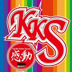 稼働あるところに感動あり！