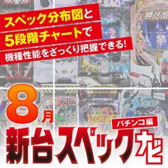 『スマパチガンダムSEED』他8月のパチンコ新台をざっくり評価【新台スペックナビ（パチンコ編）】