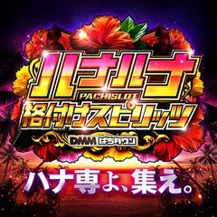 DMMぱちタウン「ハナハナ格付けスピリッツ」