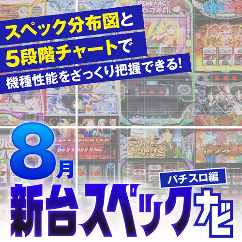 やじきた道中記参る！』他、8月のパチスロ新台性能をざっくり評価