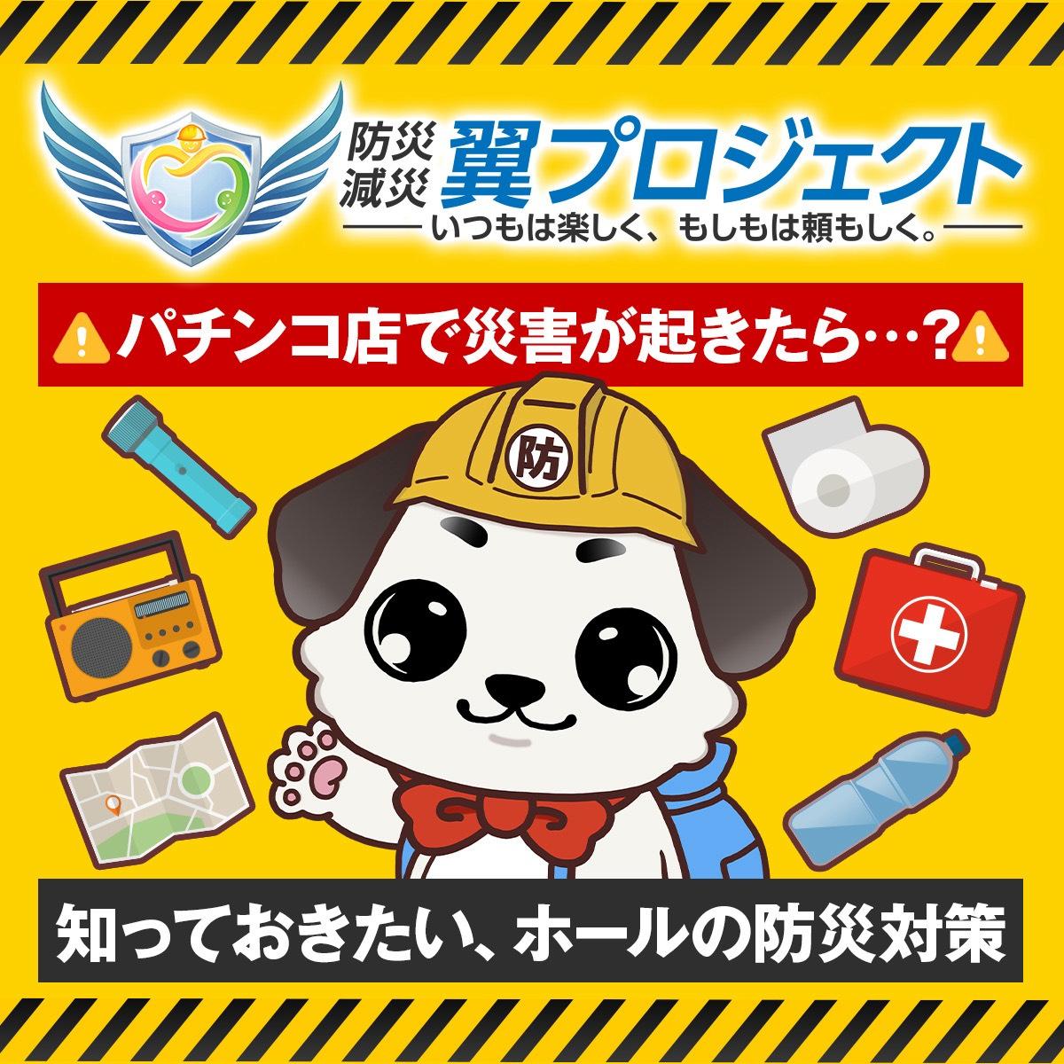 ぱちたんと防災を学ぼう!! - 特集｜DMMぱちタウン