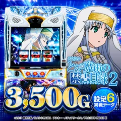 【設定6・データ】『スマスロ とある魔術の禁書目録2』の設定差を考察！ 終了画面・モード・直撃