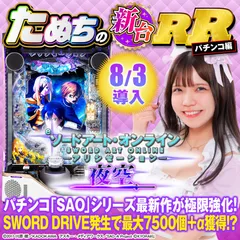 新台スマパチ『eSAOアリシゼーション夜空』徹底解説！SWORD RUSH・上位