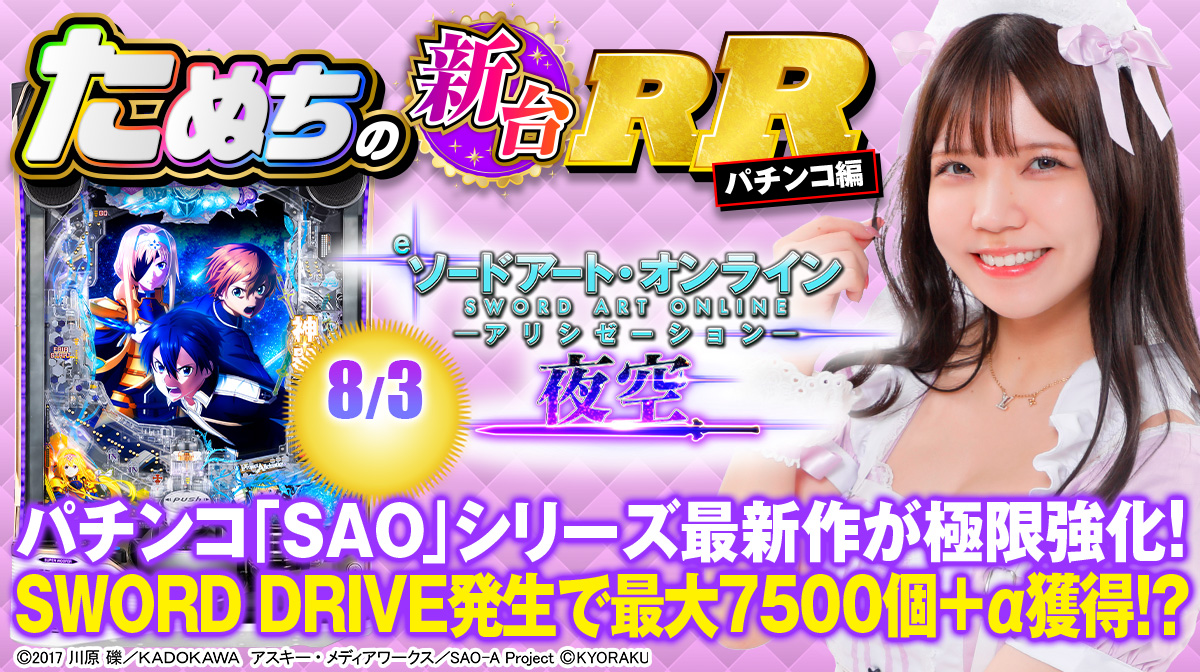 新台スマパチ『eSAOアリシゼーション夜空』徹底解説！SWORD RUSH・上位