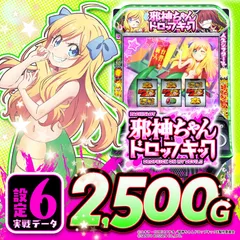 設定6実戦】『L邪神ちゃんドロップキック』の設定差を徹底考察