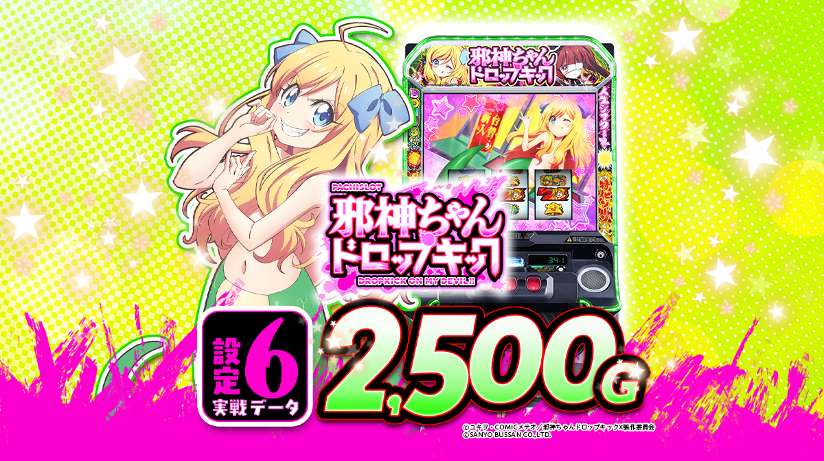 設定6実戦】『L邪神ちゃんドロップキック』の設定差を徹底考察