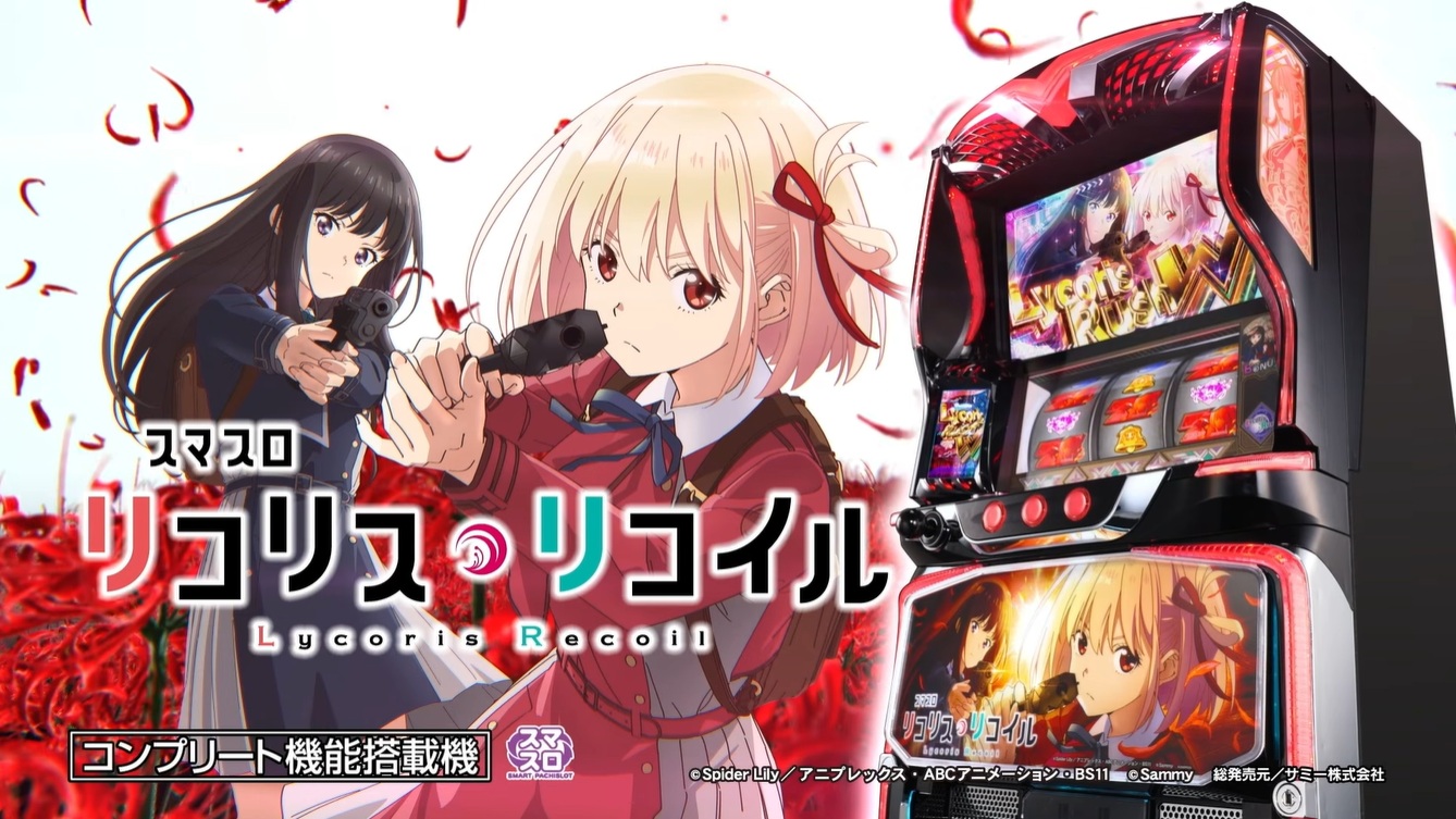 リコリコは9月導入予定！パチスロ新台『スマスロ リコリス・リコイル