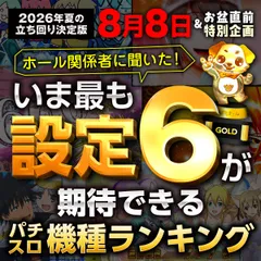 【ホール関係者に聞いた！】8月8日＆お盆にホールが本当に設定6を入れる機種ランキング2026
