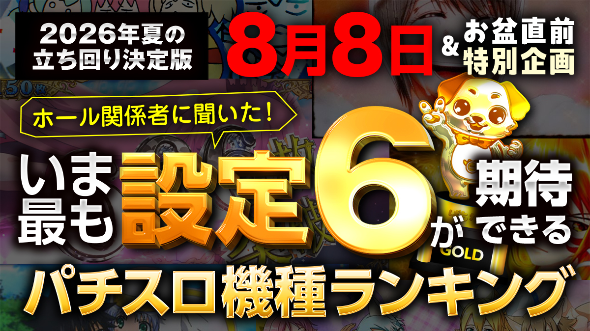 ホール関係者に聞いた！】8月8日＆お盆にホールが本当に設定6を入れる