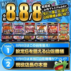 8月8日は山佐機種がアツい!? 最有力候補は『モンキーターンV』か!?