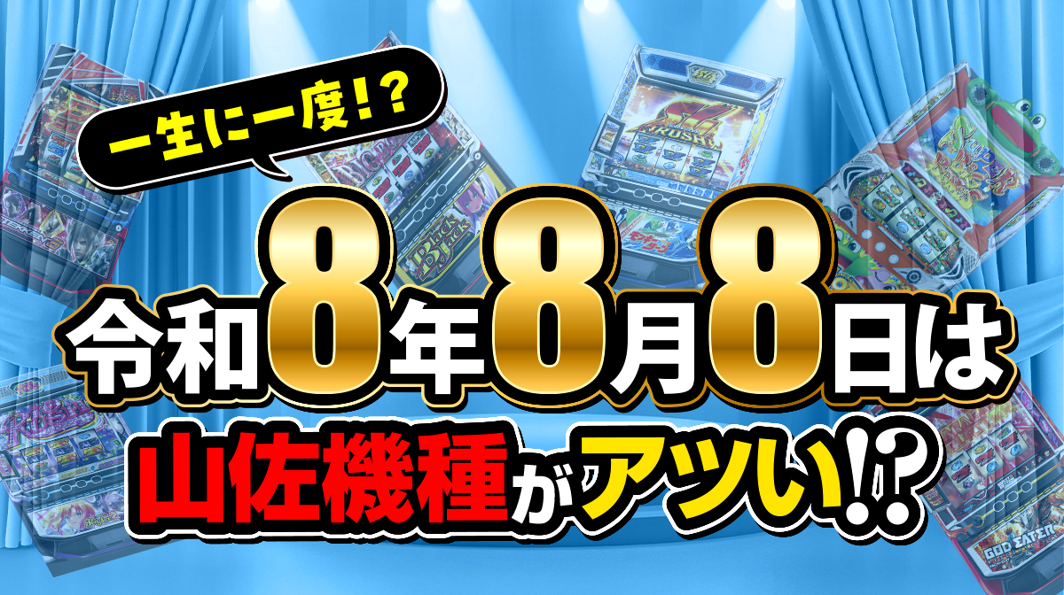 8月8日は山佐機種がアツい!? 最有力候補は『モンキーターンV』か