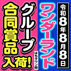 【令和8年8月8日】ワンダーランドの合同賞品入荷に注目してみた！