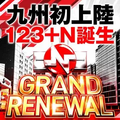 九州全土に「＋N」の衝撃が走る！　「１２３+N新市街店」グランドリニューアルオープン!!