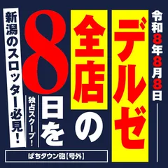 【号外】令和8年8月8日、デルゼ5店舗を徹底スクープ！