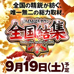 DMMぱちタウン「全国結集取材」